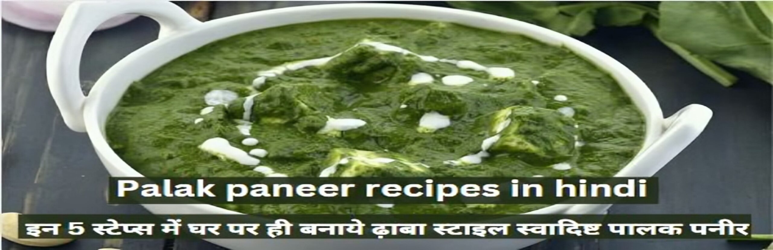 Palak paneer recipes in hindi